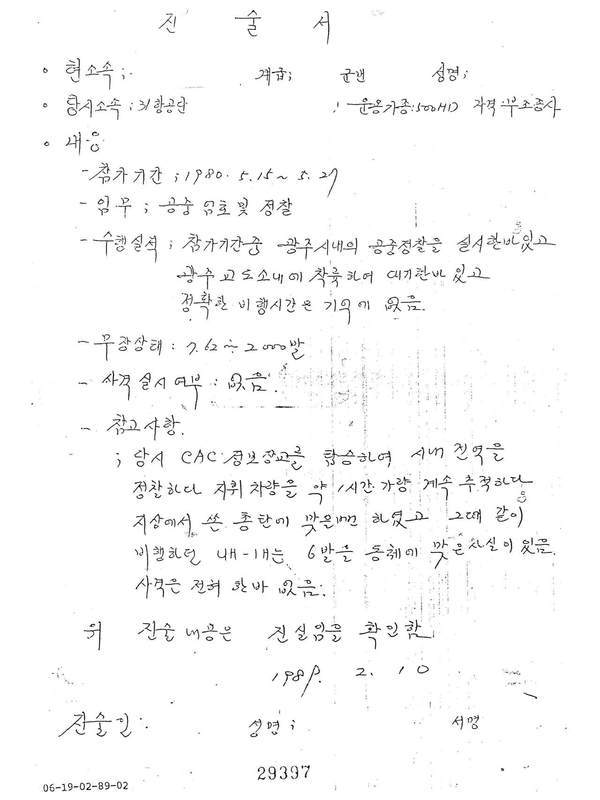 1989년 <광주문화방송>이 80년 5월을 다룬 <어머니의 노래>라는 프로그램을 방영한 뒤 검찰에 고 조비오 신부와 제작진을 고소한 헬기 조종사들의 검찰 진술 조서.