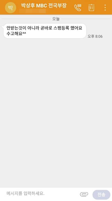 ▲ 게시글을 작성하게 된 배경과 각종 혐오 발언에 대한 입장을 묻기 위해 30일 박상후 MBC 시사제작국 부국장에게 연락했지만 기자가 소속을 밝히자마자 끊었다. 박 부국장은 이후 기자에게 “(미디어오늘 기자 전화를) 안 받는 것이 아니라 곧바로 스팸 등록 했어요. 수고해요^^”라는 문자 메시지를 보냈다.사진=미디어오늘