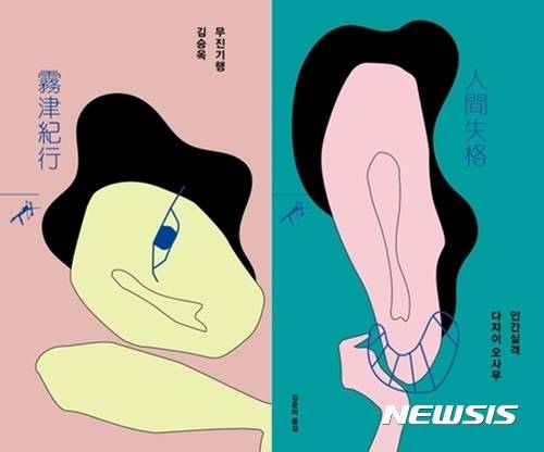 【서울=뉴시스】 민음사는 국내 최초로 독립 서점·동네 서점에서만 구입 가능한 책을 냈다. 지난 7월 김승옥의 '무진기행'과 다자이 오사무의 '인간 실격'을 '쏜살문고 동네서점 에디션'으로 출간했다. 2017.09.01. (사진=민음사 제공) photo@newsis.com