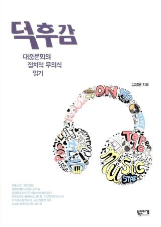 ▲ <덕후감>(김성윤 지음, 북인더갭 펴냄). ⓒ북인더갭