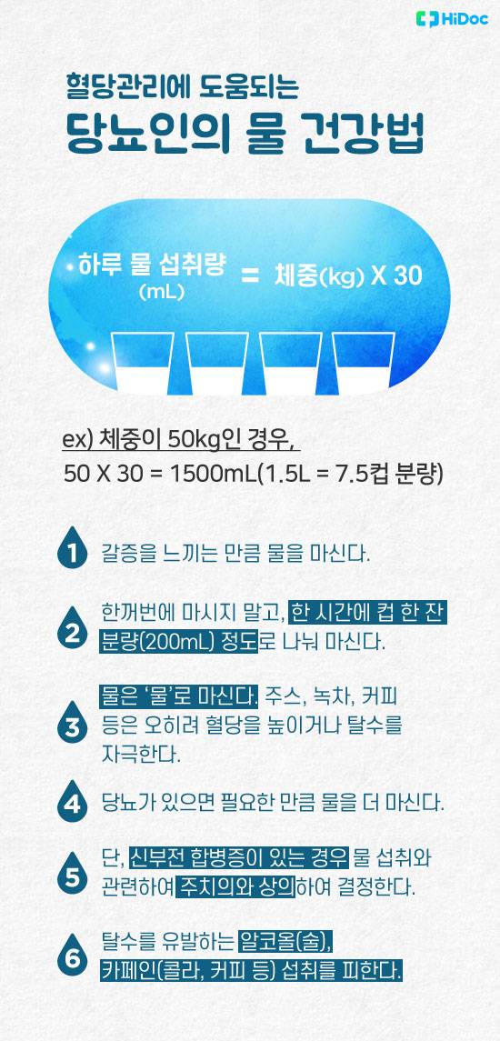 당뇨인의 물 건강법