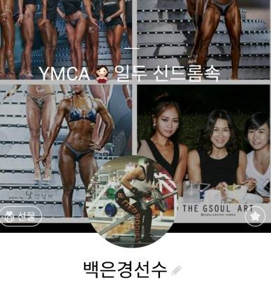 백은경 씨의 카카오톡 배경화면. 상태표시창에는 트레이너이자 남편인 김일두 씨의 이름이 적혀 있다.