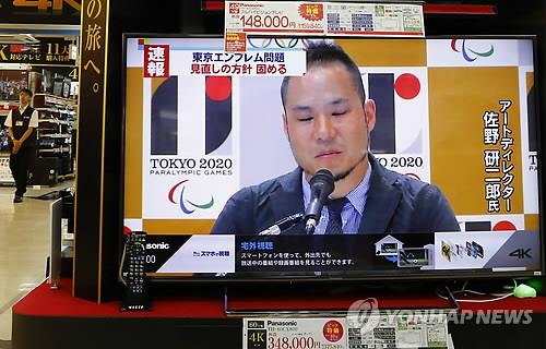 1일 도쿄의 한 전자제품 판매점에 전시된 TV 화면에 도쿄올림픽 엠블럼을 디자인한 사노 겐지로가 7월24일 기자회견을 하는 모습이 방영되고 있다.(AP=연합뉴스)