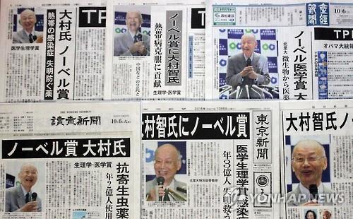 오무라 사토시(大村智·80) 일본 기타사토(北里)대 특별영예교수가 올해 노벨 생리의학상 수상자로 결정됐다는 소식이 6일 일본 주요 일간지 조간 1면을 장식했다.