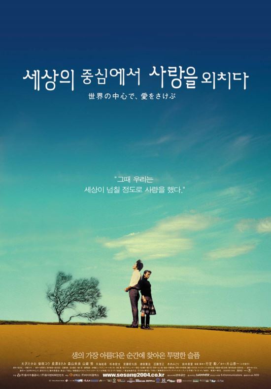 영화 '세상의 중심에서 사랑을 외치다' 포스터