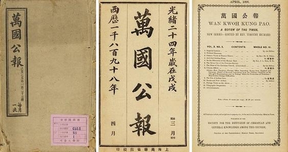 만국공보(萬國公報) 상해에 설립된 서학 지식 보급 단체인 광학회에서1889년부터 1907년까지 발행한 월간지