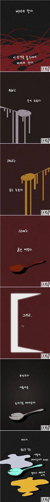 흙수저의 아픔과 성장을 그린 익킨 웹툰 (출처 : 페이스북 캡쳐)