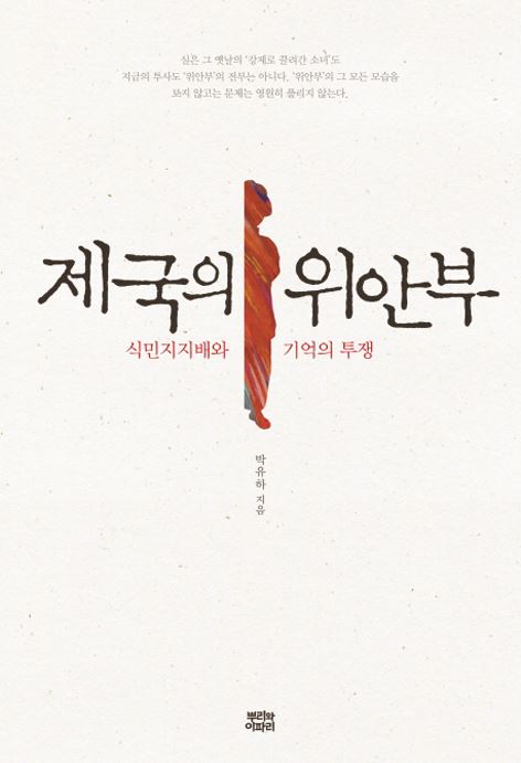 제국의 위안부 표지 한국일보 자료사진
