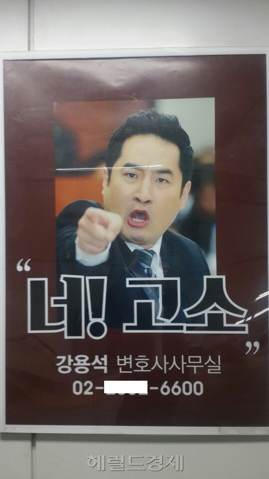 강용석 변호사 사무실 광고. [사진=헤럴드경제DB]