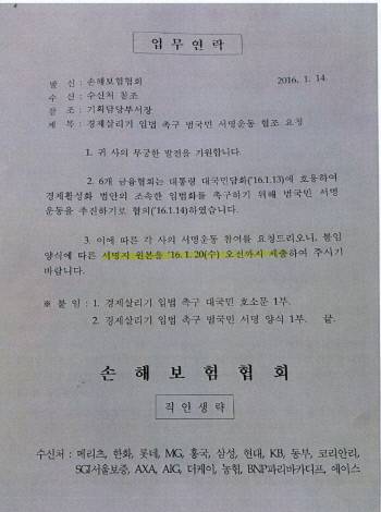손보협회 “20일까지 서명지 내라” 손해보험협회가 지난 14일 산하 17개 회원사에 발송한 ‘경제살리기 입법 촉구 범국민 서명운동 협조 요청’ 공문. 참여연대 제공