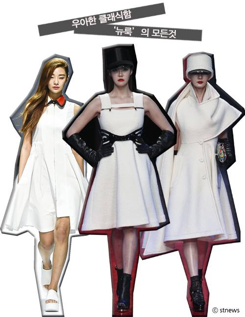 뉴룩의 모든 것 / 스타일뉴스