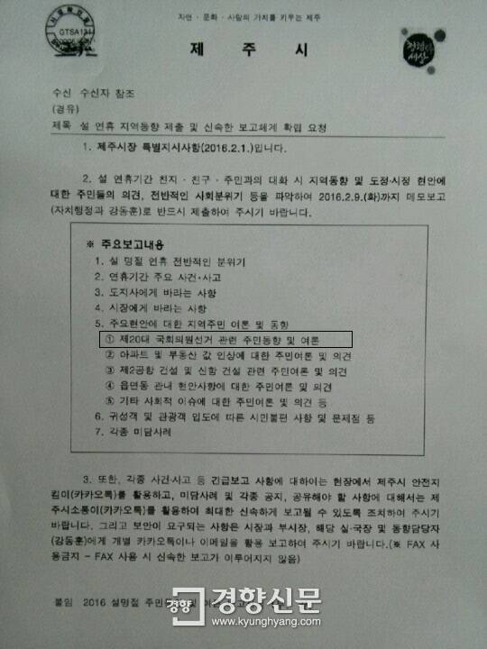 제주시장 명의로 공무원들에게 20대 국회의원 총선과 관련된 여론 동향을 파악할 것을 지시한 내용의 공문이 제주도의회에서 공개돼 논란이 일고 있다.