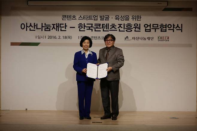 이경숙 아산나눔재단 이사장(왼쪽)과 송성각 한국콘텐츠진흥원장이 18일 서울 대학로 콘텐츠코리아랩 콘퍼런스룸에서 업무협약을 체결했다