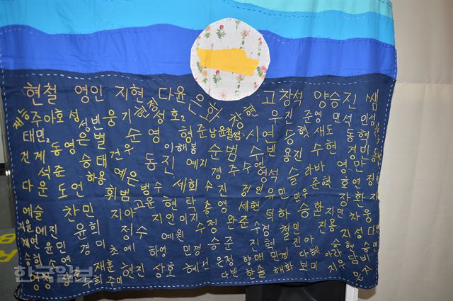 행사장에 걸린 현수막. 세월호 참사 때 희생된 단원고 학생들의 이름을 엄마들이 하나하나 수놓아 만들었다. 신상순 선임기자ssshin@hankookilbo.com