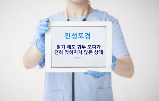 진성포경 = 발기 해도 귀두 포피가 전혀 젖혀지지 않은 상태