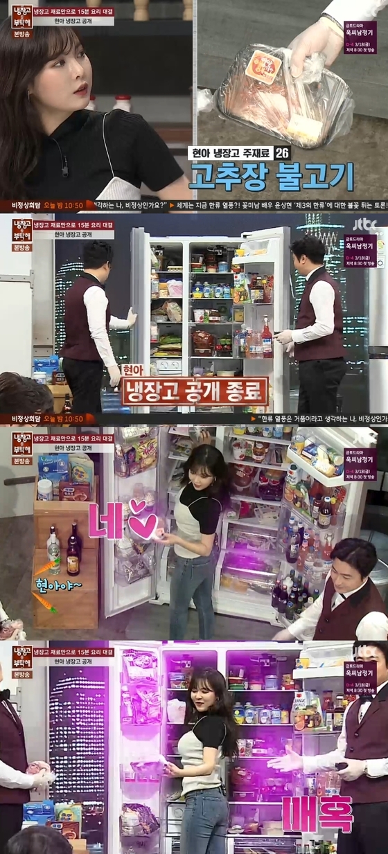 '냉부해' 현아가 출연했다. © News1star/ JTBC '냉장고를 부탁해' 캡처