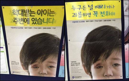 부산시가 최근 공개한 아동학대 포스터. 스페인 사례를 본 떠 어른의 시선(왼쪽)과 아이의 시선(오른쪽)의 내용을 다르게 처리했다