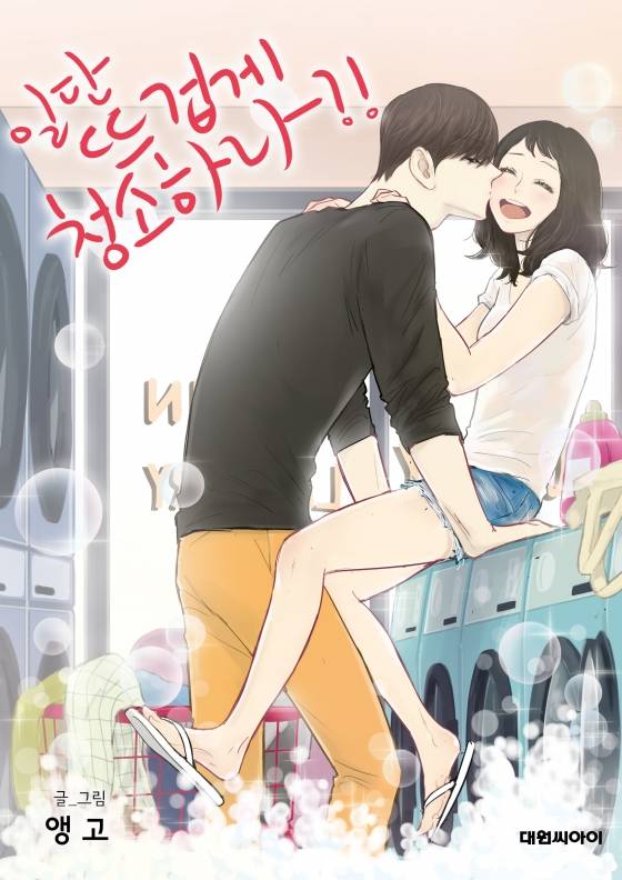 인기웹툰 '일단 뜨겁게 청소하라?!' 드라마로 나온다