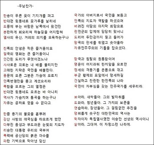 시 '우남찬가' 전문. 각 행의 첫 글자만 따면 '한반도 분열 친일인사 고용 민족 반역자 한강다리 폭파 국민버린 도망자 망명정부건국 보도연맹학살' 이라고 읽힌다. ⓒ데일리안