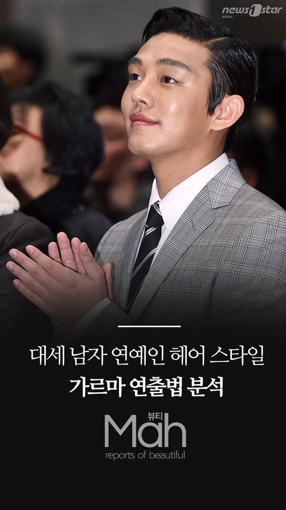 대세 남자 연예인들의 헤어 스타일 속에서 나에게 걸맞는 가르마를 찾아보자. 사진은 유아인. © News1star