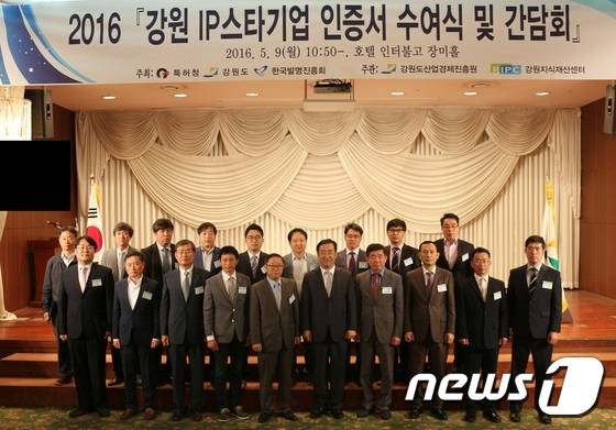 9일 열린 2016 강원 IP스타기업 인증서 수여식(강원도산업경제진흥원 제공) © News1