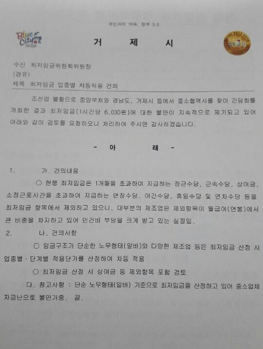 거제시가 지난 2일 최저임금위원회 2차 전원회의에 ‘최저임금 업종별 차등적용 건의’라는 제목을 달아 보낸 공문.