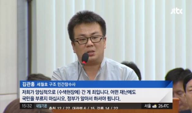 국회 안전행정위원회 국정감사 참고인으로 나선 당시의 민간 잠수사 고(故) 김관홍씨. / JTBC 국회 안전행정위원회 국정감사 참고인으로 나선 당시의 민간 잠수사 고(故) 김관홍씨. / JTBC