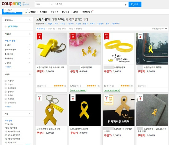 2000원~6000원에 팔리고 있는 '노란 리본' 관련 제품들. (사진=쿠팡 홈페이지 화면 캡처)