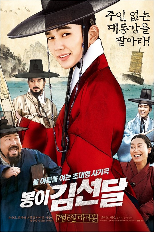 영화 ‘봉이 김선달’ 메인 포스터/ 사진제공=CJ 엔터테인먼트