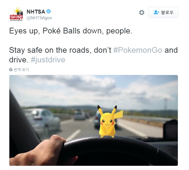 ‘시선은 올리고 포켓볼은 내리세요’ 미국 도로교통안전국(NHTSA)은 9일 트위터를 통해 운전 중에 포켓몬 고 게임을 하지 말 것을 당부했다.