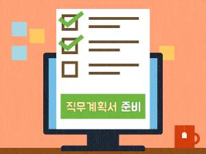 직무계획서 준비