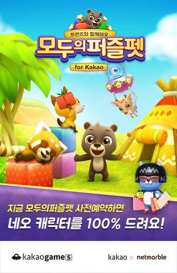 넷마블과 카카오가 손잡은 ‘모두의퍼즐펫 for kakao’/넷마블, 카카오 제공