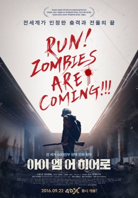 日좀비영화 '아이 엠 어 히어로', 그 좀비는 한국 좀비