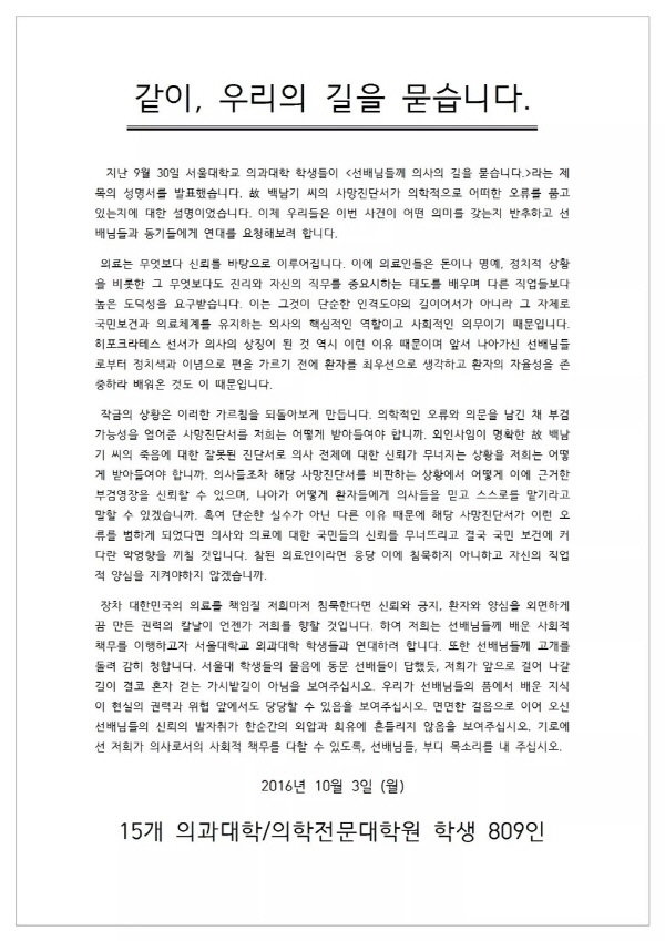 15개 의과대학·의학전문대학원 학생 809명의 성명서. 페이스북 페이지 ‘서울대학교 성명서를 지지하는 의과대학/의학전문대학원생 모임’