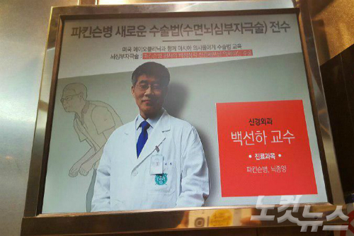 서울대병원은 병원 안 엘리베이터 홍보 LED TV 등을 통해 백선하 교수를 파킨슨병과 뇌종양 전문으로 소개하고 있다. (사진=더민주 유은혜 의원실 제공)