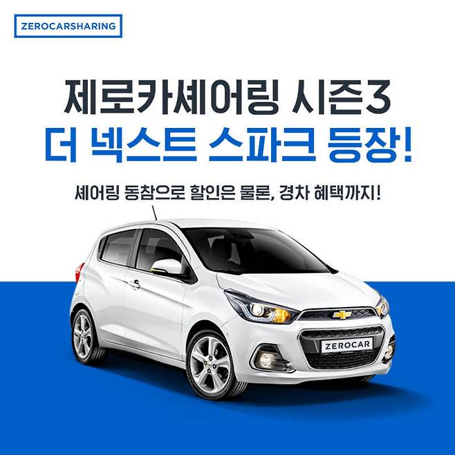 쏘카의 제로카 셰어링. 아반떼와 티볼리에 이어 스파크를 내놓았다.