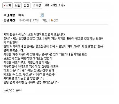 대다수의 카페 매매는 카페 운영자들에게 쪽지를 발송하는 방식으로 이루어진다.