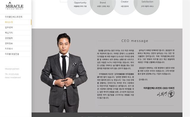 '청담동 주식부자'로 방송에서 유명세를 탄 이희진씨가 CEO로 소개된 미라클인베스트먼트 홈페이지