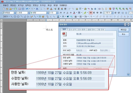 한글 문서편집기를 사용해 테스트로 작성한 문서. 윈도우의 날짜 및 시간을 1999년 10월 27일로 변경한 뒤 문서를 생성하자 문저정보(메타데이터)의 만든 날짜와 수정한 날짜가 1999년 10월 27일로 표시됐다.