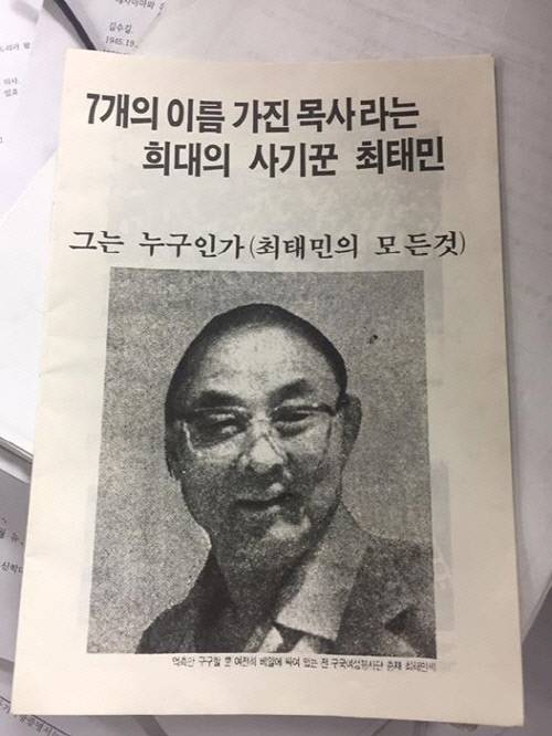 1990년대 초반 육영재단 분규 현장 등에 뿌려진 최태민 목사 비난 소책자.