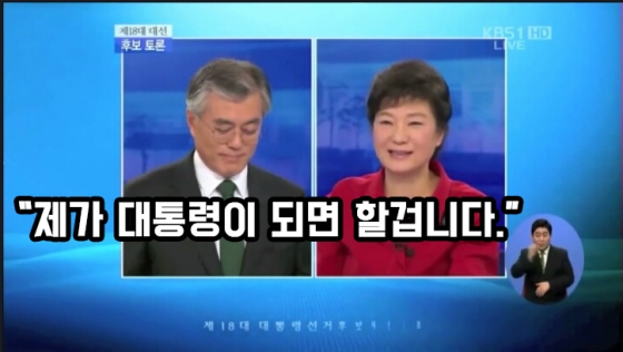 대통령 선거는 신중하게^^ /사진=KBS '제18대 대선 후보 토론' 캡처