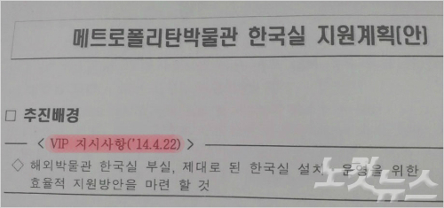 문화체육관광부 문건에 'VIP 지시사항(14.4.22)'이라고 적혀 있다.
