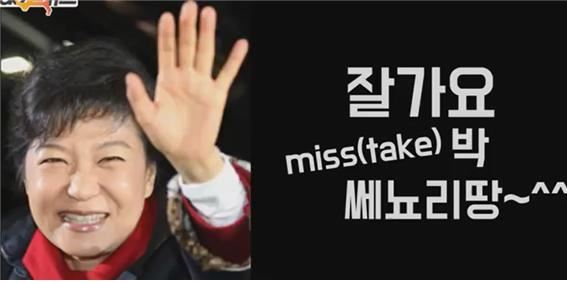 힙합그룹 DJ DOC의 박근혜 대통령 풍자곡 ‘수취인분명’이 ‘미스 박’  ‘쎄뇨리땅’ 등의 가사로 여성혐오라는 비판을 받았다.