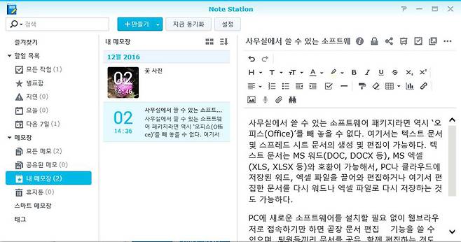 DSM 6.1의 노트 스테이션