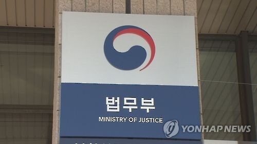 법무부 [연합뉴스TV 제공]