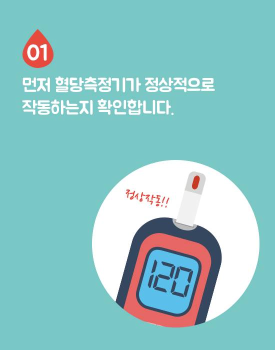 혈당관리의 시작, 올바른 자가혈당측정기 사용법