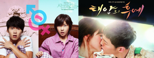 SBS  드라마 <시크릿 가든>(2010~2011) 포스터(왼쪽)와 KBS 2TV 드라마 <태양의 후예>(2016) 포스터.