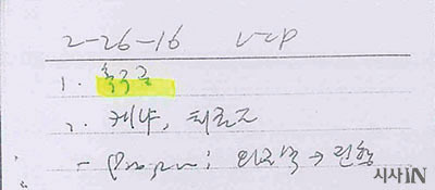 축구공 제작과 관련된 박근혜 대통령 지시 사항을 기록한 2016년 2월16일의 안종범 전 수석 메모.