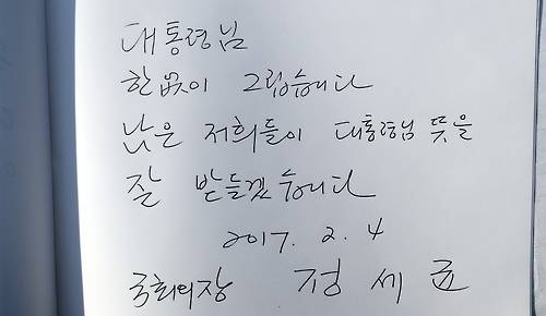 (김해=연합뉴스) 최병길 기자 = 정세균 국회의장이 4일 경남 김해시 진영읍 고 노무현 전 대통령 묘역에 남긴 방명록. 2017.2.4 choi21@yna.co.kr