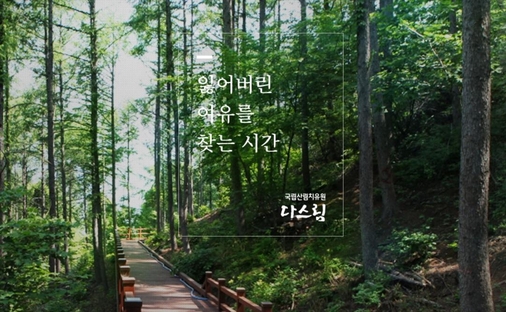 국립산림치유원 내 치유숲길 모습 /국립산림치유원 홈페이지 화면 캡처.